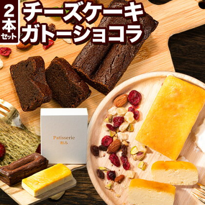 チーズ チョコ ケーキ デザート スイーツ Patisserie和み 濃厚ガトーショコラ＆濃厚チーズケーキ 2本セット 180g×2本《30日以内に出荷予定(土日祝除く)》福岡県 鞍手郡 小竹町 送料無料 チーズ お菓子 ケーキ 冷凍 トンカ豆