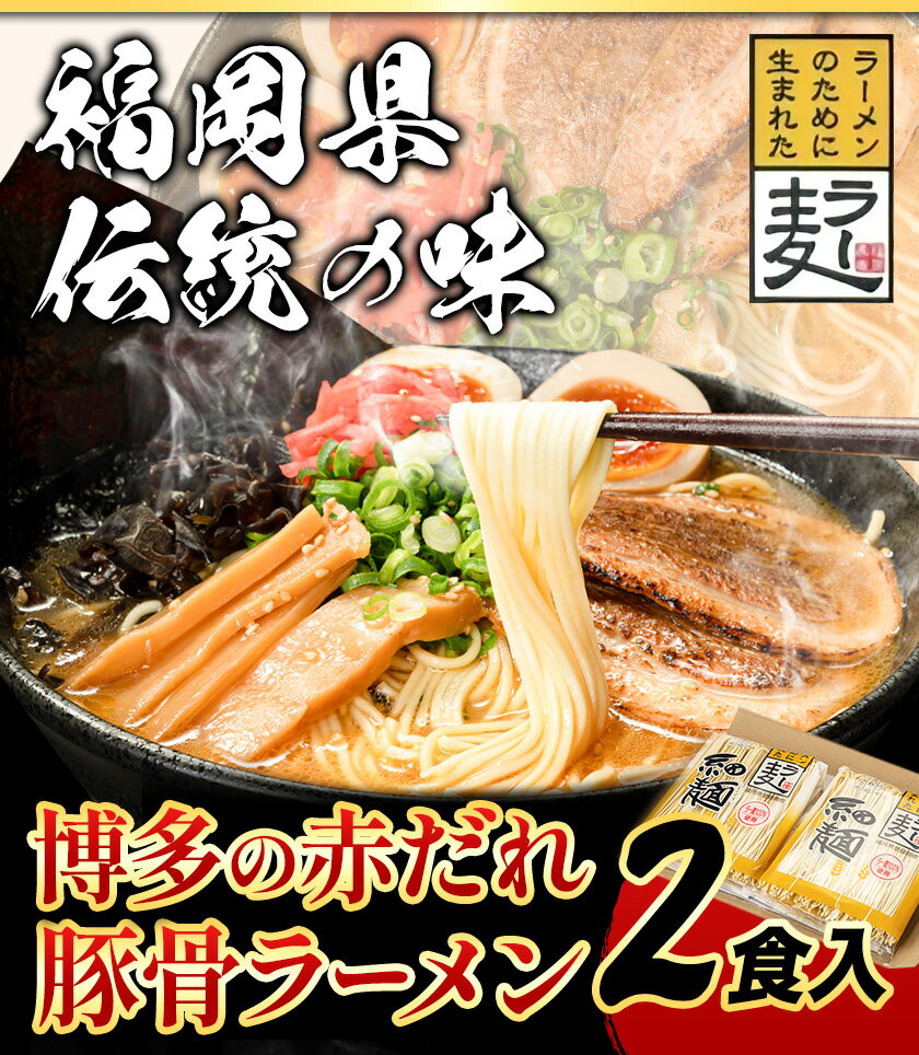 【ふるさと納税】ラーメン らーめん 博多の赤だれ豚こつラーメン 2食入り 株式会社JSE《30日以内に出荷予定(土日祝除く)》福岡県 鞍手郡 小竹町 ラーメン らーめん 麺 豚骨ラーメン とんこつ 豚骨 送料無料 ゆうパケット