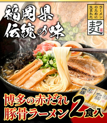 福岡県小竹町 【ふるさと納税】ラーメン らーめん 博多の赤だれ豚こつラーメン 2食入り 株式会社JSE《30日以内に順次出荷(土日祝除く)》福岡県 鞍手郡 小竹町 ラーメン らーめん 麺 豚骨ラーメン とんこつ 豚骨 送料無料 ゆうパケット 画像2