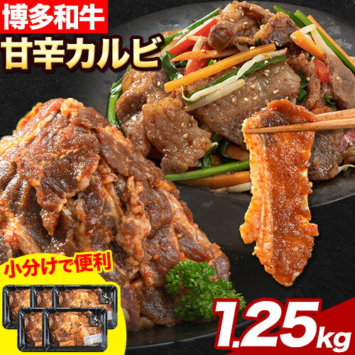 牛肉 牛 肉料理 和牛 焼肉 肉 牛丼 カルビー 小分け 便利 博多和牛 甘辛カルビ 250g × 5パック 1.25kg[30日以内に出荷予定(土日祝除く)]清柳食産 送料無料 冷凍 鞍手郡 小竹町