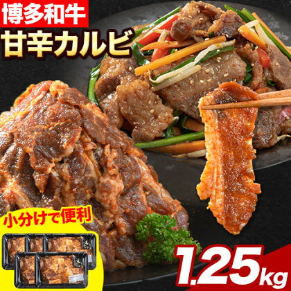 牛肉 牛 肉料理 和牛 焼肉 肉 牛丼 カルビー 小分け 便利 博多和牛 甘辛カルビ 250g × 5パック 1.25kg《30日以内に出荷予定(土日祝除く)》清柳食産 送料無料 冷凍 鞍手郡 小竹町