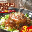 【ふるさと納税】牛肉 博多和牛 ひつまぶし セット 3人前 清柳食産《30日以内に出荷予定 土日祝除く 》 国産 九州産 牛 肉 送料無料 冷凍 肉料理 和牛 博多和牛 惣菜 どんぶり 丼 福岡県 鞍手…