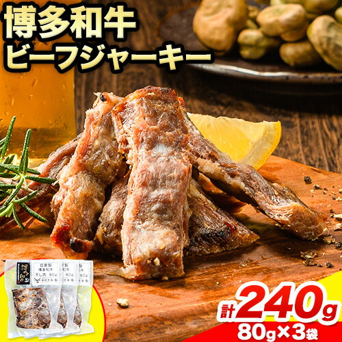 ビーフ ジャーキー 博多和牛 80g × 3袋 240g 清柳食産[30日以内に出荷予定(土日祝除く)]九州産 牛 肉 送料無料 鞍手郡 小竹町 牛肉 和牛 おつまみ 珍味 酒の肴 おやつ 晩酌 家飲み 宅呑み 干し肉