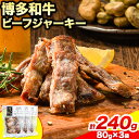 【ふるさと納税】ビーフ ジャーキー 博多和牛 80g × 3袋 240g 清柳食産《30日以内に出荷予定(土日祝除く)》九州産 牛 肉 送料無料 鞍手郡 小竹町 牛肉 和牛 おつまみ 珍味 酒の肴 おやつ 晩酌 家飲み 宅呑み 干し肉