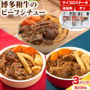 【ふるさと納税】博多和牛 の ビーフシチュー 230g 3種類 サイコロステーキ タン ほほ肉 清柳食産《30日以内に出荷予定 土日祝除く 》九州産 牛 肉 送料無料 鞍手郡 小竹町 牛肉 和牛 シチュー