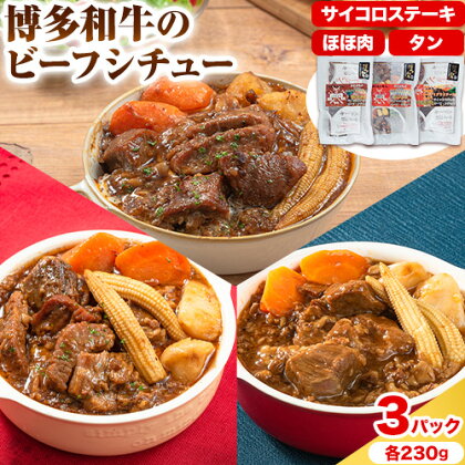 博多和牛 の ビーフシチュー 230g × 3種類 ( サイコロステーキ タン ほほ肉 ) 清柳食産《30日以内に出荷予定(土日祝除く)》九州産 牛 肉 送料無料 鞍手郡 小竹町 牛肉 和牛 シチュー