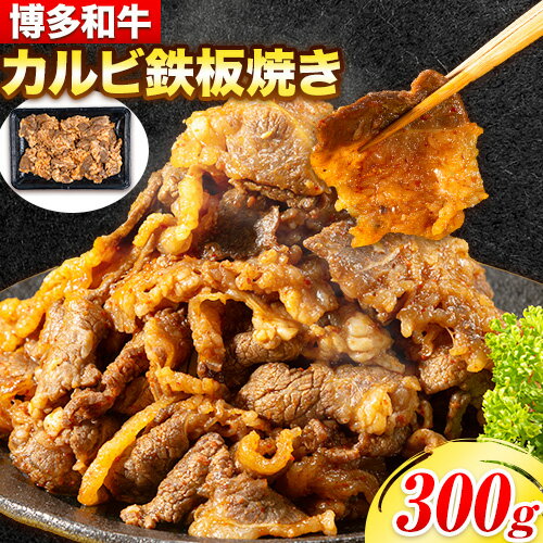 牛肉 博多和牛 カルビ 鉄板焼き 300g 清柳食産[30日以内に出荷予定(土日祝除く)]九州産 牛 肉 送料無料 冷凍 鞍手郡 小竹町 肉料理 和牛 博多和牛 味付け肉 レンチン