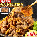 【ふるさと納税】牛肉 博多和牛 カルビ 鉄板焼き 300g 清柳食産《30日以内に出荷予定(土日祝除く)》九州産 牛 肉 送料無料 冷凍 鞍手郡 小竹町 肉料理 和牛 博多和牛 味付け肉 レンチン