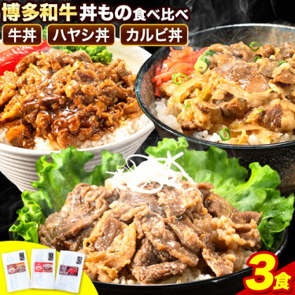 博多和牛 牛丼 ハヤシ丼 カルビ丼 丼ものセット 各 200g x 1パック 600g 清柳食産《30日以内に出荷予定(土日祝除く)》肉 牛肉 和牛 丼 送料無料 鞍手郡 小竹町 お弁当 おかず 小分け パック 冷凍