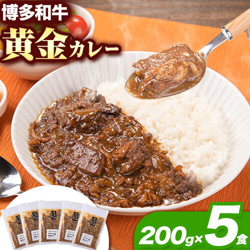 博多和牛の黄金カレー 200g×5食 清柳食産[30日以内に出荷予定(土日祝除く)]九州産 牛 カレー 黄金カレー 博多和牛 送料無料 冷凍 鞍手郡 小竹町