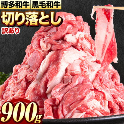 博多和牛・九州産黒毛和牛 切り落とし900g（300g×3パック） 清柳食産《30日以内に出荷予定(土日祝除く)》九州産 牛 肉 切り落とし しゃぶしゃぶ すき焼き カレー ハヤシライス 牛丼 送料無料 小分け 便利 冷凍 鞍手郡 小竹町 きりおとし 切り落し