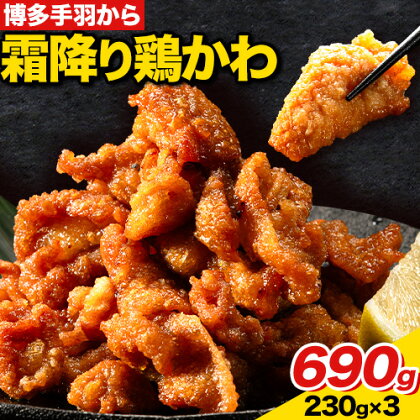 博多手羽から 霜降り鶏 かわ 230g × 3パック 690g 清柳食産《30日以内に出荷予定(土日祝除く)》鶏 博多一番どり 唐揚げ とり皮 肉 鶏肉 送料無料 鞍手郡 小竹町 おかず おつまみ 小分け パック