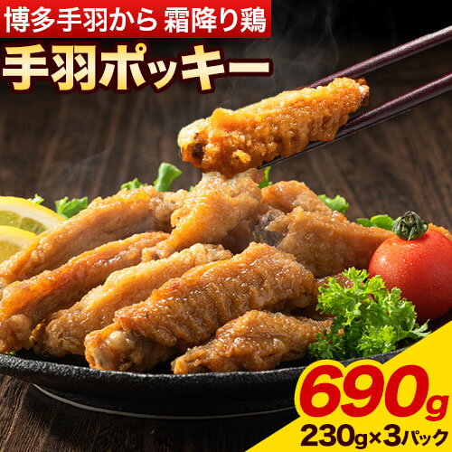 博多手羽から 霜降り鶏 手羽ポッキー 230g × 3パック 690g 清柳食産[30日以内に出荷予定(土日祝除く)]鶏 手羽先 博多一番どり 手羽から 手羽先唐揚げ 肉 送料無料 鞍手郡 小竹町 おやつ おかず おつまみ 晩酌 小分け パック