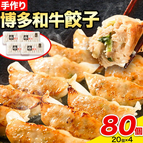 餃子 冷凍 博多和牛 手作り 80個 20個 × 4パック 清柳食産[30日以内に出荷予定(土日祝除く)]九州産 牛 肉 送料無料 冷凍 鞍手郡 小竹町 牛肉 肉料理 和牛 博多和牛 揚げ餃子 水餃子