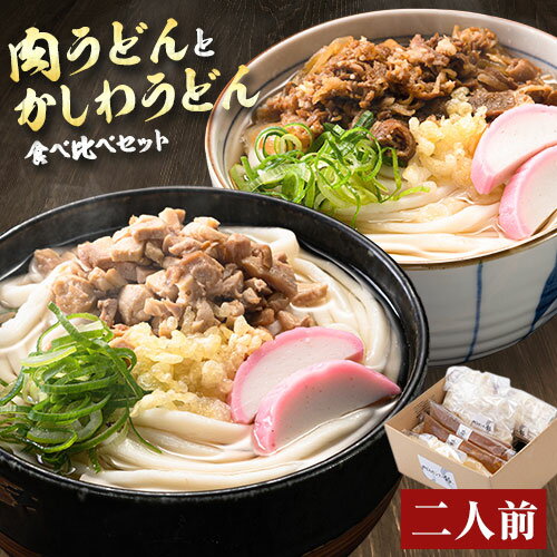 肉うどんとかしわうどん 食べ比べセット 2人前 [30日以内に出荷予定(土日祝除く)]冷蔵 冷蔵保存 生うどん麺 鶏肉 かしわ 牛肉 福岡県 小竹町