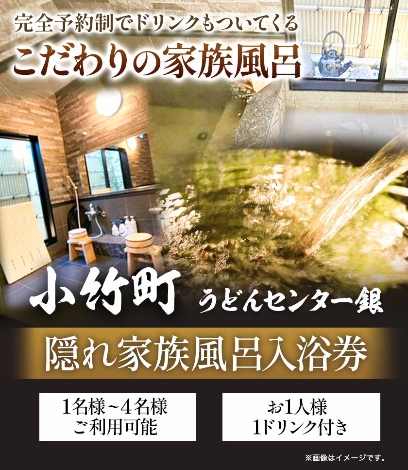 【ふるさと納税】小竹町の隠れ家族風呂入浴券 1名様~4名様 うどんセンター銀《30日以内に出荷予定(土日祝除く)》 福岡県 小竹町 家族風呂 貸切風呂 地下水 チケット ドリンク 完全予約制