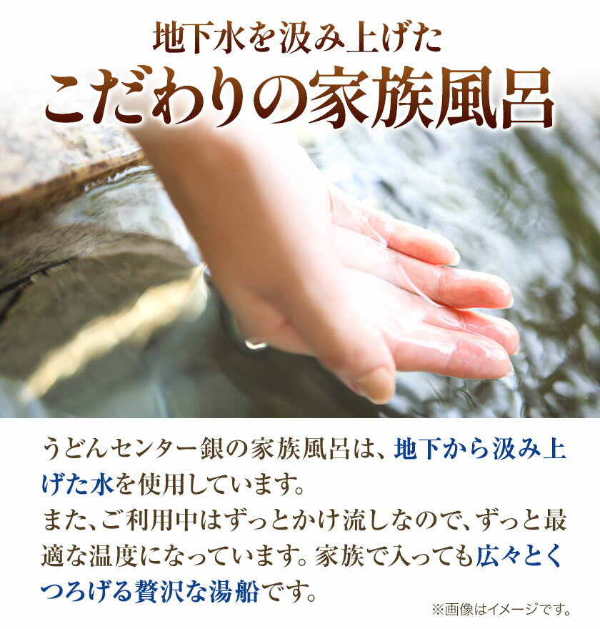 【ふるさと納税】小竹町の隠れ家族風呂入浴券 1名様~4名様 うどんセンター銀《30日以内に出荷予定(土日祝除く)》 福岡県 小竹町 家族風呂 貸切風呂 地下水 チケット ドリンク 完全予約制