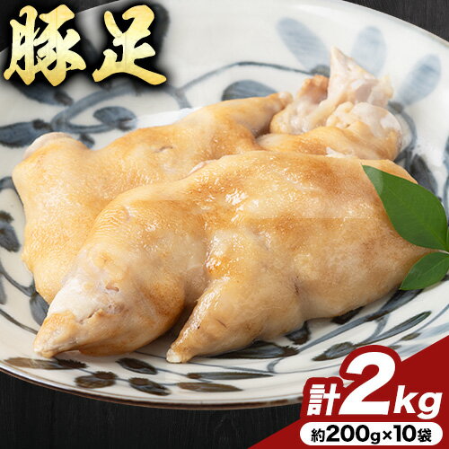 豚足 約 200g ×10 袋 計 2kg うどんセンター銀[30日以内に出荷予定(土日祝除く)] 福岡県 小竹町 豚足 豚肉 ポン酢 付き 真空パック