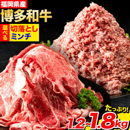 牛肉 切り落とし 選べる 博多和牛 ミンチ 1.8kg 切り落とし＋ミンチ 1.4kg 切り落とし 1.2kg 《30日以内に出荷予定(土日祝除く)》 株式会社POWER EAST CONNECTION 福岡県 鞍手郡 小竹町 和牛 牛肉 豚肉 あいびき 小分け カレー 切り落し