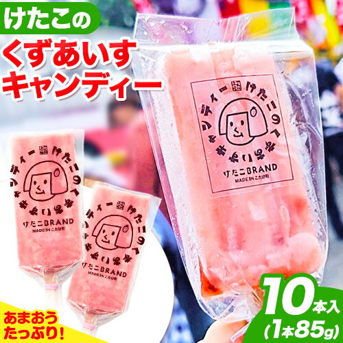 アイス バー スイーツ フルーツ 果物 お菓子 冷凍 苺 あまおう 葛 けたこのくずあいすキャンディー 85g × 10本入 小竹町商工会[90日以内に出荷予定(土日祝除く)]福岡県 鞍手郡 小竹町 送料無料