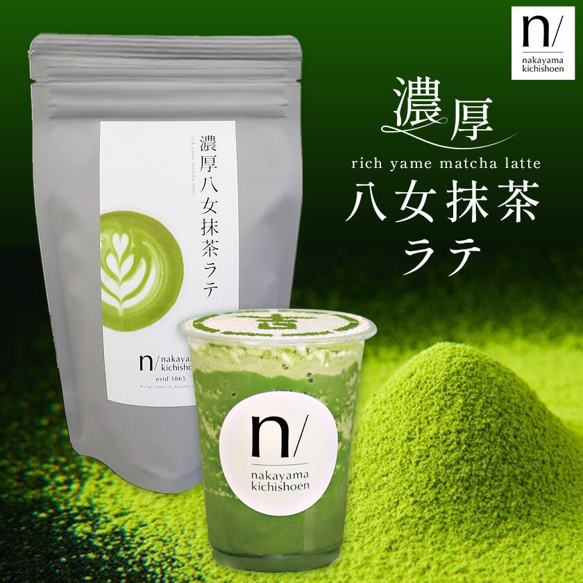 【ふるさと納税】抹茶 濃厚八女抹茶ラテ 選べる45g 150g 中山吉祥園 《30日以内に発送予定(土日祝除く)》福岡県 小竹町 ラテ お茶 茶 八女抹茶 送料無料