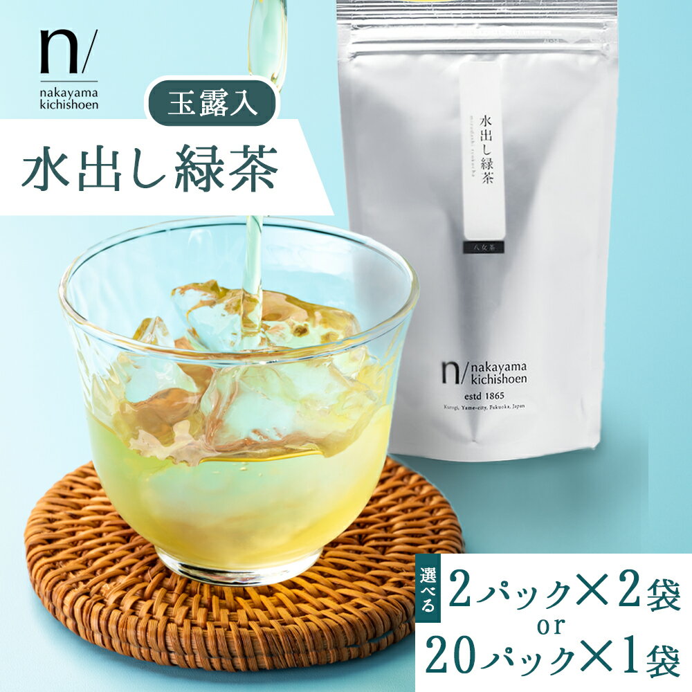 玉露 入り 水出し 緑茶 選べる 20パック×1袋 または 2パック(使い切り)×2袋 [30日以内に出荷予定(土日祝除く)] 福岡県 小竹町 お茶 茶 送料無料
