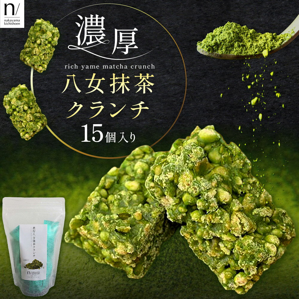 濃厚 八女 抹茶 クランチ 15個入り [30日以内に出荷予定(土日祝除く)] 福岡県 小竹町 クランチ お茶 茶 八女抹茶 抹茶 送料無料