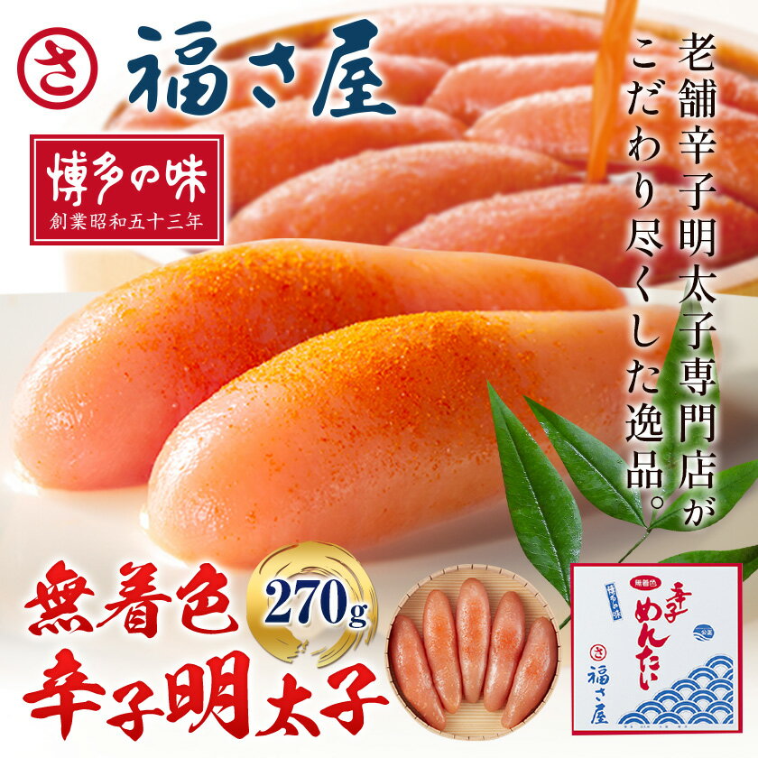 【ふるさと納税】明太子 無着色 辛子明太子 270g 福さ屋 《30日以内に出荷予定(土日祝除く)》福岡県 鞍手郡 小竹町 めんたいこ めんたい 福岡 送料無料