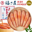 【ふるさと納税】明太子 無着色 辛子明太子 450g 福さ屋 《30日以内に出荷予定(土日祝除く)》福岡県 鞍手郡 小竹町 めんたいこ めんたい 福岡 送料無料