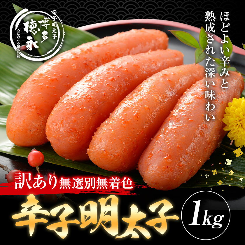 【ふるさと納税】明太子 訳アリ 博多徳永 無選別 無着色 辛子明太子 1kg 株式会社木村食品《30日以内に出荷予定(土日祝除く)》福岡県 鞍手郡 小竹町 めんたいこ めんたい 訳あり 福岡 送料無料 大容量