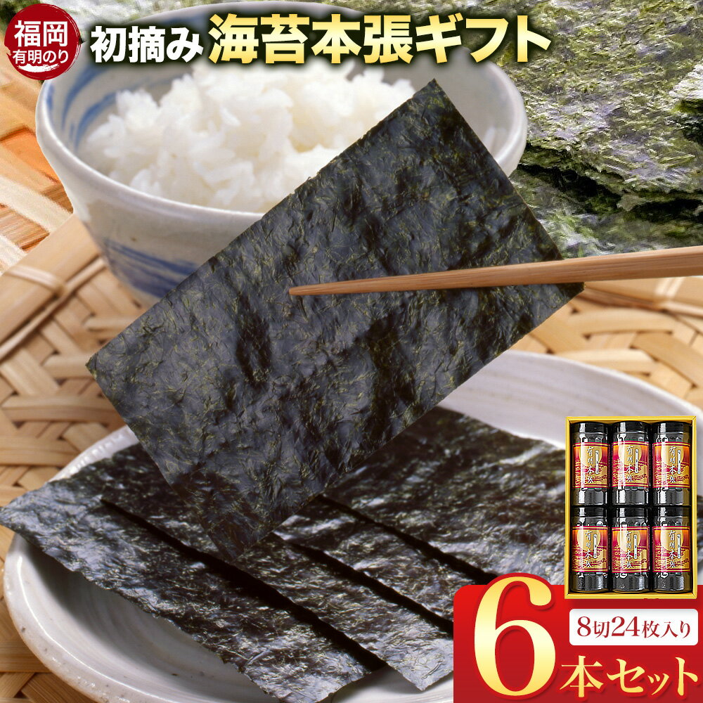 初摘み 福岡 有明のり 海苔本張ギフト 6本セット 8切24枚入り 株式会社木村食品 [30日以内に出荷予定(土日祝除く)] 福岡県 小竹町 有明のり 有明海 味付け 海苔 包装 ギフト