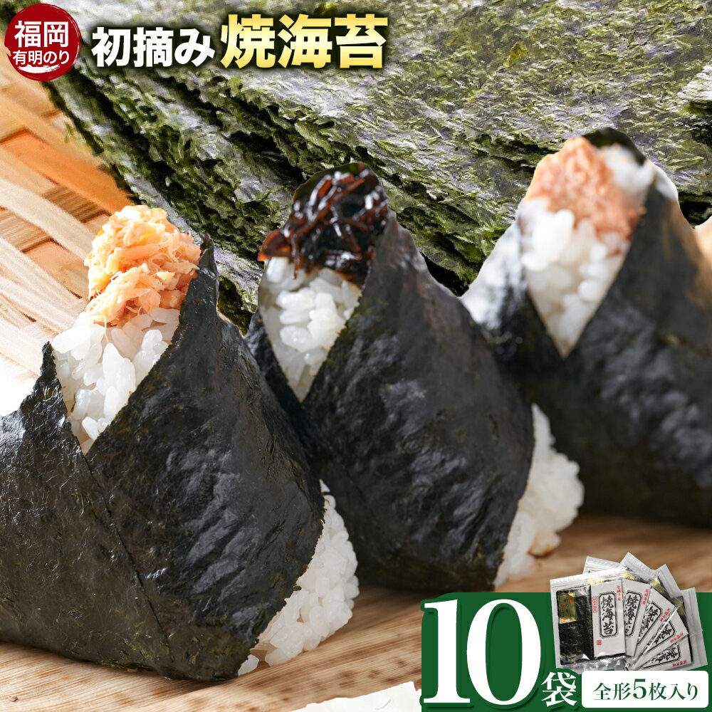 【ふるさと納税】初摘み 福岡県産 有明のり 新海苔 焼海苔 10袋 全形5枚入り 株式会社木村食品 《30日以内に出荷予定(土日祝除く)》 福岡県 小竹町 有明...