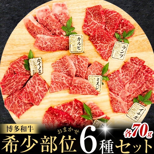 博多和牛 希少部位 おまかせ 6種 セット 株式会社木村食品[90日以内に出荷予定(土日祝除く)]小竹町 博多和牛 牛肉 焼肉用 焼肉 カルビ 上カルビ カイノミ ミスジ フランク トウガラシ トモサンカク カメノコ シンシン ランプ イチボ 和牛 希少