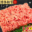 【ふるさと納税】牛肉 博多和牛 100% ミンチ 選べる 600g 900g 1.2kg 株式会社木村食品《30日以内に出荷予定(土日祝除く)》小竹町 博多和牛...