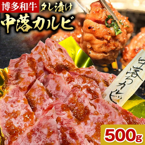 博多和牛 自家製 タレ漬け 中落 カルビ 500g 株式会社寛大グループ[30日以内に出荷予定(土日祝除く)]カルビ 肉 福岡県 小竹町 にく 中落ち 焼肉 赤身 真空パック