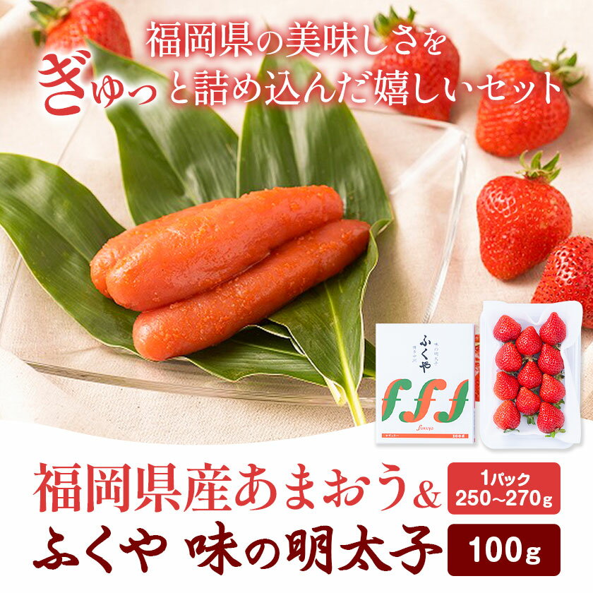 【ふるさと納税】福岡県産あまおう & ふくや味の明太子 100g 南国フルーツ株式会社《12月上旬-3月末頃出荷》福岡県 小竹町 あまおう いちご めんたいこ 明太子 セット 送料無料【配送不可地域あり】