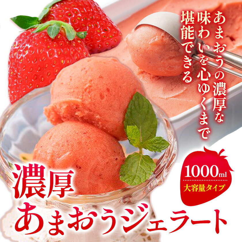 【ふるさと納税】【2026年度出荷】濃厚あまおうジェラート 1000ml 南国フルーツ株式会社《4月上旬-4月末頃出荷予定》福岡県 小竹町 あまおう いちご ジェラート 果物 送料無料