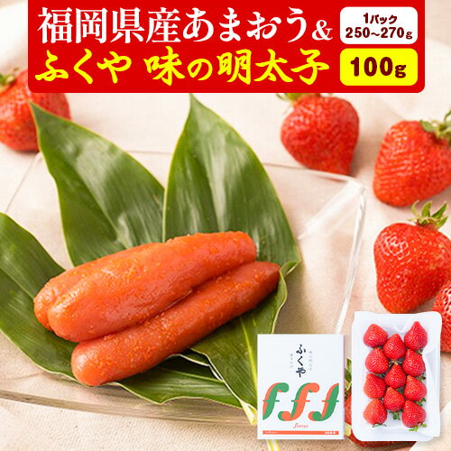 福岡県産あまおう & ふくや味の明太子 100g 南国フルーツ株式会社[12月上旬-3月末頃出荷]福岡県 小竹町 あまおう いちご めんたいこ 明太子 セット 送料無料[配送不可地域あり]