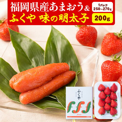 【ふるさと納税】福岡県産あまおう & ふくや味の明太子 200g 南国フルーツ株式会社《12月上旬-3月末頃出荷》福岡県 小竹町 あまおう いちご めんたいこ 明太子 セット 送料無料【配送不可地域あり】 【ふるさと納税】福岡県産あまおう & ふくや味の明太子 200g 南国フルーツ株式会社《12月上旬-3月末頃出荷》福岡県 小竹町 あまおう いちご めんたいこ 明太子 セット 送料無料【配送不可地域あり】