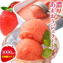 【ふるさと納税】濃厚あまおうジェラート 1000ml 南国フルーツ株式会社《30日以内に出荷予定(土日祝除く)》福岡県 小竹町 あまおう いちご ジェラート 果...
