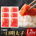 【ふるさと納税】千曲屋 一口辛子明太子 1.2kg( 200g × 6パック )《30日以内に発送予定(土日祝除く)》合同会社華の実 福岡県 小竹町 送料無料 明太子 めんたいこ おかず ご飯のお供 大容量 小分け パック 辛子明太子