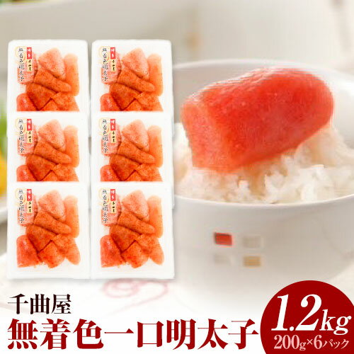 千曲屋 無着色 一口辛子明太子 1.2kg( 200g × 6パック )[30日以内に発送予定(土日祝除く)]合同会社華の実 福岡県 小竹町 送料無料 明太子 めんたいこ おかず ご飯のお供 大容量 小分け パック 辛子明太子