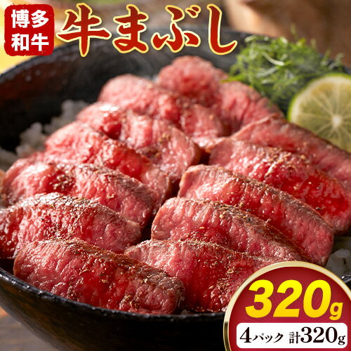 博多和牛の牛まぶし 4個 セット( 80g × 4 )[60日以内に出荷予定(土日祝除く)]牛 牛肉 牛まぶし 和牛 博多 博多和牛 セット 富士商株式会社 送料無料