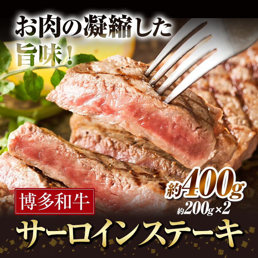 【ふるさと納税】博多和牛 サーロインステーキ 400g 有限会社堀田農産 堀ちゃん牧場《60日以内に出荷予定(土日祝除く)》福岡県 小竹町 牛 牛 和牛 サーロイン ステーキ