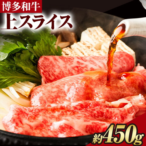 博多和牛 上スライス 450g 有限会社堀田農産 堀ちゃん牧場[60日以内に出荷予定(土日祝除く)]福岡県 小竹町 牛 和牛 牛肉 スライス しゃぶしゃぶ すき焼き 牛丼