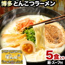 20位! 口コミ数「3件」評価「5」博多とんこつラーメン「屋台の味」 5食入り 株式会社アジア開発貿易《90日以内に出荷予定(土日祝除く)》福岡県 鞍手郡 小竹町 ラーメン ら･･･ 