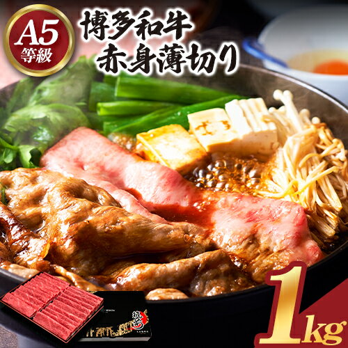 博多和牛 赤身薄切り 約1kg 久田精肉店株式会社[30日以内に出荷予定(土日祝除く)]小竹町 博多和牛 牛肉 赤身 A5等級 厳選 すき焼き しゃぶしゃぶ 国産 送料無料