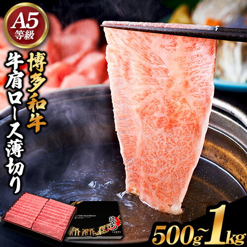 博多和牛 牛肩ロース薄切り 選べる内容量 約500g 500g×1パック または 約1kg 500g×2パック 久田精肉店株式会社[30日以内に出荷予定(土日祝除く)]小竹町 博多和牛 牛肉 肩ロース ロース A5等級 厳選 すき焼き しゃぶしゃぶ 国産 送料無料