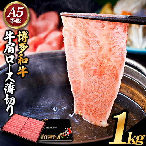 博多和牛 牛肩ロース薄切り 約1kg 500g×2パック 久田精肉店株式会社[30日以内に出荷予定(土日祝除く)]小竹町 博多和牛 牛肉 肩ロース ロース A5等級 厳選 すき焼き しゃぶしゃぶ 国産 送料無料