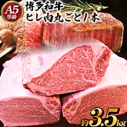 博多和牛 ヒレ肉丸ごと1本 約3.5kg 久田精肉店株式会社《30日以内に出荷予定(土日祝除く)》小竹町 博多和牛 牛肉 赤身 3.5kg A5等級 国産 ヒレ ステーキ 送料無料